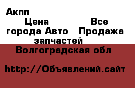 Акпп Porsche Cayenne 2012 4,8  › Цена ­ 80 000 - Все города Авто » Продажа запчастей   . Волгоградская обл.